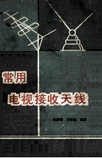 常用电视接收<em>天线</em>