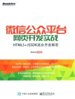 微信公众<em>平台</em>网页开发<em>实战</em>  <em>HTML</em><em>5</em>+JSSDK混合开发解密
