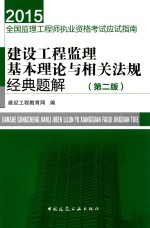建设工程监理<em>基本</em>理论<em>与</em>相关法规<em>经典</em>题解