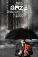商界之道  顶级企业家的平凡生活<em>与</em>非凡韧性