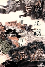 杜甫<em>诗意</em>画百图