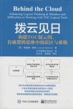 拨云见日  构建TOC疑云图，打破逻辑思维中的误区与难题