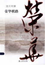 <em>荣华</em>棋路