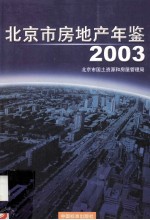 北京市房地产年鉴  2003