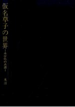 仮<em>名</em>草子の世界:未分化の系譜