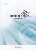 为理解而教  小学文本重构八技法