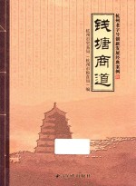 钱塘商道  杭州老字号创新发展经典案例