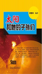 青少年科学探索之旅  太阳<em>和<em>他的</em></em>子孙们