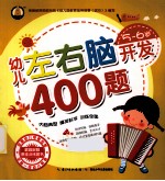 幼儿左右脑<em>开发</em>400题  <em>5</em>-<em>6</em><em>岁</em>