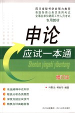 <em>申论</em>应试一本通  修订本