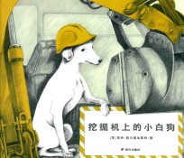 漂流瓶绘本馆  挖掘机上的小白狗