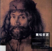 画坛巨匠  下  2  <em><em>文艺</em><em>复兴</em></em>时期素描