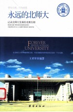 <em>永远</em><em>的</em>北师大