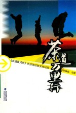 茶道万里行  茶道真<em>兄弟</em>  节目寻访茶文化纪实