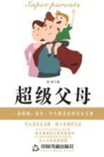 <em>超级</em>父母