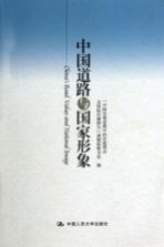 中国<em>道路</em>与国家形象
