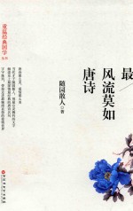 最风流莫如<em>唐诗</em>