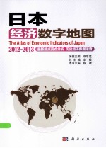 日本经济数字地图  2012-2013