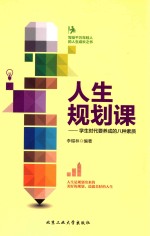 <em>人生</em>规划<em>课</em>  学生时代要养成的八种素质