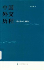 中国外交历程  1949-1989