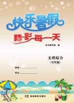 快乐<em>暑假</em>  精彩每一天  文理综合  七年级