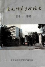 南充师范学院院史  1956-1986