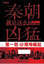 秦朝就是这么凶猛  还原<em>一个</em>真实的大秦帝国  第1部  艰难崛起