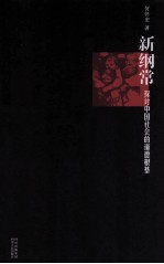 新纲常  探讨中国社会的道德根基