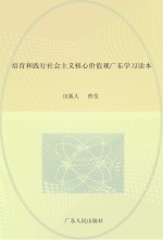 <em>培育</em>和践行社会主义核心价值观广东学习读本