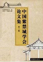 中国<em>紫<em>禁城</em></em>学会论文集  第3辑