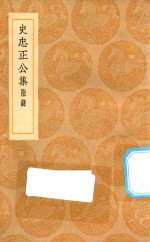 <em>丛书</em><em>集成</em><em>初编</em>  2<em>1</em>7<em>1</em>  史忠正公集  附录