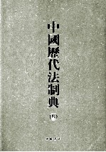 中国历代法制典  3