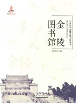 21世纪中国城市<em>图书</em>馆丛书  金陵<em>图书</em>馆
