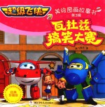 超级飞侠  3  美绘图画故事书  瓦杜兹搞笑大赛