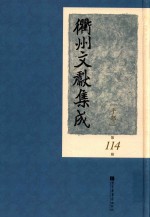 衢州文献集成  子部  第114册