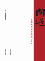 问道  石<em>建成</em>书画作品集