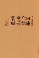 <em><em>故宫</em><em>博物院</em></em>藏四库全书撤出本汇编  第37册
