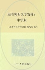 跟着郭明义<em>学雷</em>锋  中学版