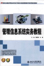 <em>管理</em>信息<em>系统</em>实务教程