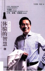 体验的智慧  1  成长哲学