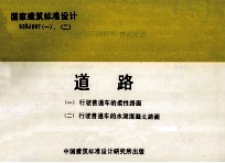 国家建筑标准<em>设计</em>  93SJ007（一）-（二）  道路  （一）行驶普通车的柔性路面）（二）行驶普通车的水泥混凝土路面）