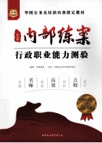2015  华<em>图</em>公务员培训内部指定教材  内部练案行政职业能力测验  金版  二维码版