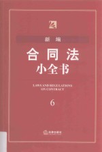 新<em>编</em>合同法小全书