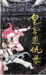 皇宫<em>恩<em>仇录</em></em>  下