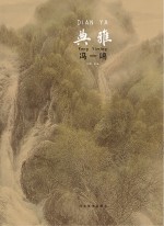 中国当代工笔画名家作品系列  典雅  <em>冯</em>一鸣