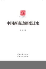 云南<em>文库</em>  <em>学术</em>名家文丛  中国西南边疆变迁史