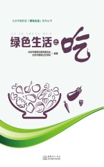 北京市朝阳区绿色生活系列丛书  绿色生活之吃