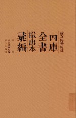 <em><em>故宫</em><em>博物院</em></em>藏四库全书撤出本汇编  第3册