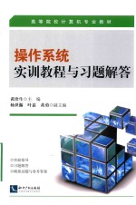 操作系统<em>实训</em><em>教程</em>与习题解答