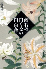 漱石<em>の白</em>くない白百合